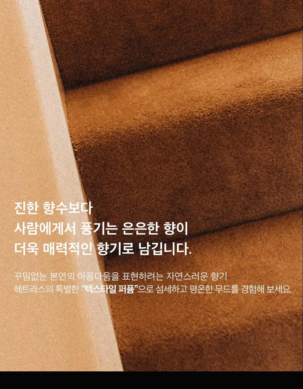 [오래남는 잔향] 헤트라스 텍스타일 퍼퓸 섬유향수 80ml 6종 택1 상세페이지 11